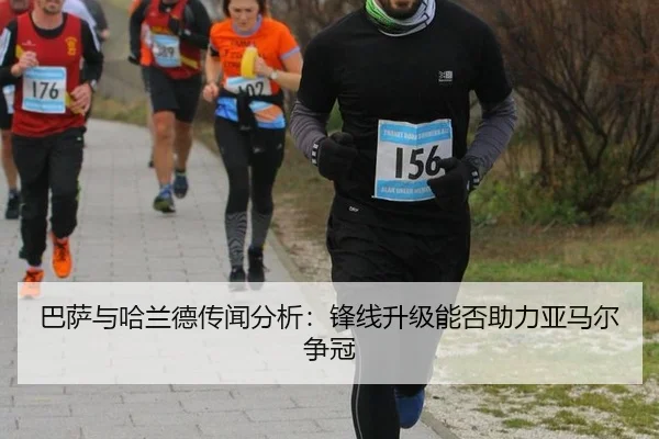 巴萨与哈兰德传闻分析：锋线升级能否助力亚马尔争冠